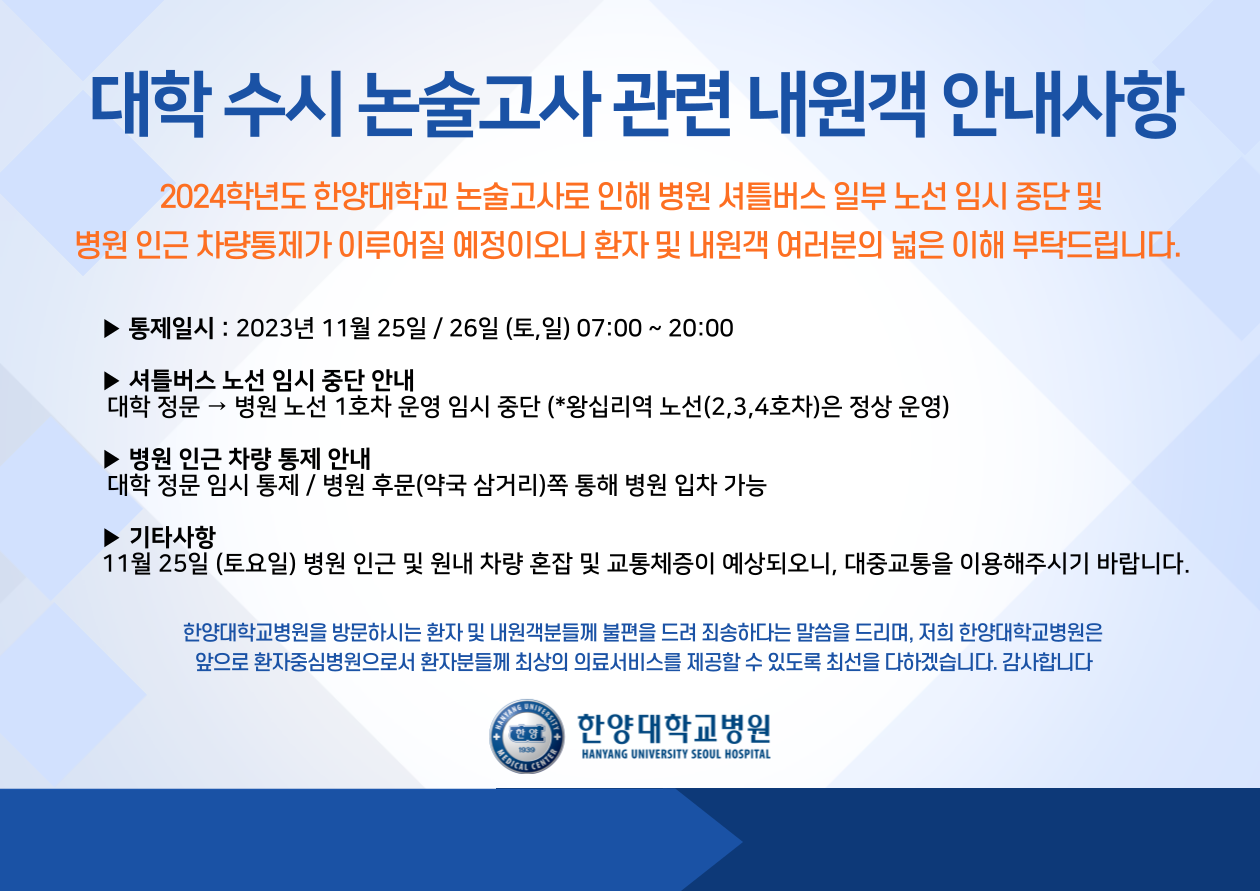 대학 수시 논술고사 관련 내원객 안내사항
